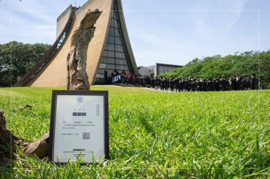 新業(yè)每年願盡一份心力幫助學(xué)子們穩(wěn)紮穩(wěn)打，築夢踏實(shí)，畢業(yè)生們列隊(duì)領(lǐng)取畢業(yè)證書，迎來人生的下一段開始。(攝於東海大學(xué)–路思義教堂)