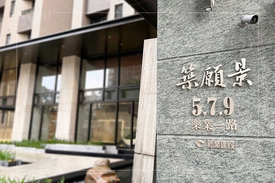 2023年11月甫完工的新業(yè)『築願(yuàn)景』，迎來(lái)一群對(duì)建築熱愛(ài)的同業(yè)們，透過(guò)彼此間的交流探討與學(xué)習(xí)，一同匯聚美好的事物。