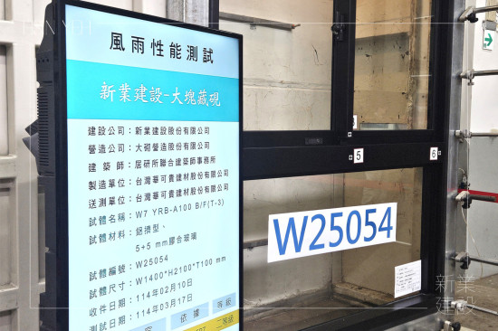 新業(yè)團隊來到位於桃園的「兆立TAF認證風雨實驗室」，依據(jù)CNS國家標準進行風雨性能測試，以精密數(shù)據(jù)分析取得認證，讓品質(zhì)更有保障。