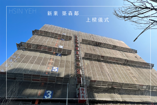 萬丈高樓平地起，【新業(yè)築森鄰】於2023年10月順利迎來上樑儀式，共同見證建築路上的一個(gè)里程碑。