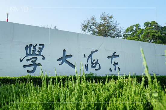 涼爽周末，來(lái)到占地面積 133.9 公頃，享有「臺(tái)中之肺」的東海大學(xué)內(nèi)，校區(qū)腹地遼闊、植物樹(shù)木林立，好玩又刺激的冒險(xiǎn)也即將揭開(kāi)序幕!