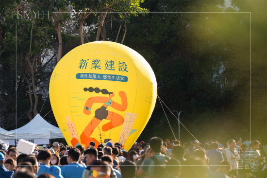 為本次活動(dòng)設(shè)計(jì)專屬的新業(yè)立地?zé)釟馇颍栽诔鞘斜寂艿囊庀鬄樵O(shè)計(jì)主體，黃色的底色，讓活動(dòng)現(xiàn)場(chǎng)充滿活力與熱情。