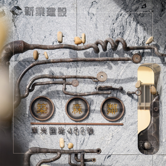 築森鄰大門入口處由藝術(shù)家-王忠龍老師，透過廢棄五金與基地內(nèi)原石為創(chuàng)作，串起這片土地與住戶的時空記憶。