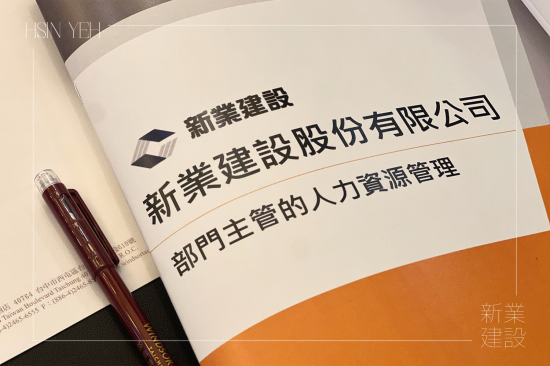 新業(yè)下半年的培訓課程，特別為中高階主管規(guī)劃，著重在『選才、育才、用才、留才』的核心觀點與管理思維，深化領導技巧。