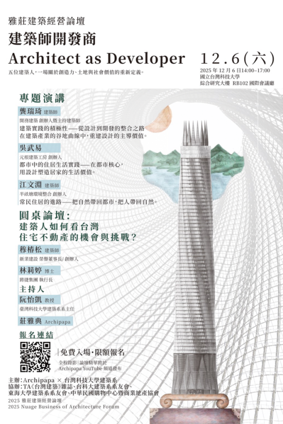 由Archipapa X 臺灣科技大學(xué)建築系主辦的經(jīng)營論壇-建築師開發(fā)商，重啟設(shè)計、開發(fā)與教育三方對話的平臺，12/6於臺灣科技大學(xué)正式登場。