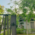 如沐春風(fēng)，如「沐」書間；信步其中，微風(fēng)拂面，相當(dāng)放鬆自在。