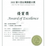 感謝評審的肯定，新業(yè)-大塊森鄰榮獲2022年 第十屆臺灣景觀大獎-優(yōu)質(zhì)獎，從規(guī)劃、設(shè)計、施工、完工，歷經(jīng)四年於2021年12月欣喜落成。