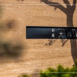 落陽餘暉、樹影搖曳下，招著手歡迎住戶回到那自然愜意的森活居所。