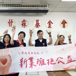 近400顆的暖暖心意，親送至 甘霖基金會，傳遞新業(yè)同仁們最真摯的溫暖。