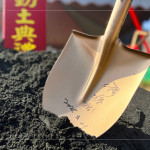 新業(yè)建設(shè) 穆椿松 創(chuàng)辦人 於金鏟上簽名留念，開工誌慶，步步啟程。