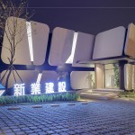 引頸期盼「新業(yè)微丘森鄰」，接待中心位於沙鹿正英路與正英12街口。