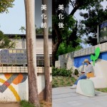 常年的風(fēng)吹日曬與年久失修，面成功國(guó)小後門左側(cè)的圍牆，磁磚已有明顯髒污及脫落，邀請(qǐng)張婷雅藝術(shù)家，用水泥、石子與金屬藝術(shù)品重新為牆面換上新裝，並把危險(xiǎn)的大王椰子樹移除。