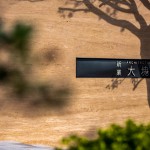 冬日溫煦的日光透過樹影，錯(cuò)落在「大塊森鄰」的迎賓牆上，倒影與石面的相互輝映，一直延伸進(jìn)入大廳，溫柔地邀請(qǐng)即將入住的家人們。