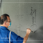 位處一隅的墨痕詩牆，開放大朋友與小朋友提筆、沾水，於黝黑的牆面體會親手落筆書寫的美好。