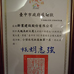 【大塊美術(shù)】榮獲臺中市102年度優(yōu)良公寓大廈評選『小型住宅社區(qū)組第一名』、『組織經(jīng)營特色獎』等二項(xiàng)大獎