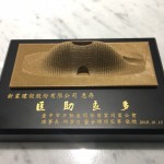臺(tái)中市不動(dòng)產(chǎn)開(kāi)發(fā)公會(huì) 感謝新業(yè)匡助良多，贈(zèng)與紀(jì)念獎(jiǎng)牌。