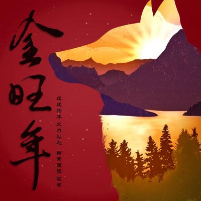 戊戌狗年 犬力以赴