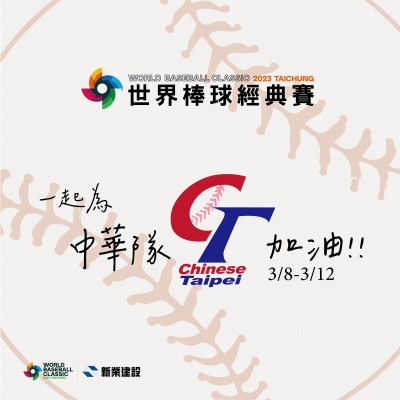 新業(yè)家族限定《2023世界棒球經(jīng)典賽》免費(fèi)索票 辦法