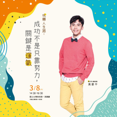 名人講堂 X 黃豪平 玩轉人生路｜成功不只是靠努力