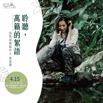 《聆聽，萬籟的絮語》活動報名辦法