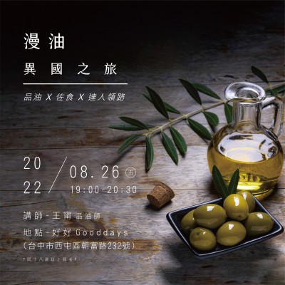 《漫油異國之旅－品油 x 佐食 x 達人領(lǐng)路》活動報名辦法