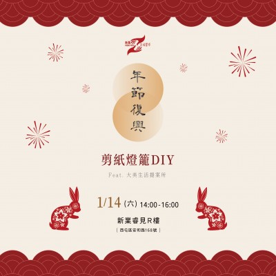 《年節(jié)復(fù)興 剪紙燈籠 DIY》活動報名辦法