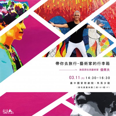 《帶你去旅行－藝術(shù)家的行李箱》活動報名辦法