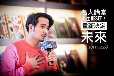 名人講堂 × 郭彥甫 人生RESET！重新決定未來