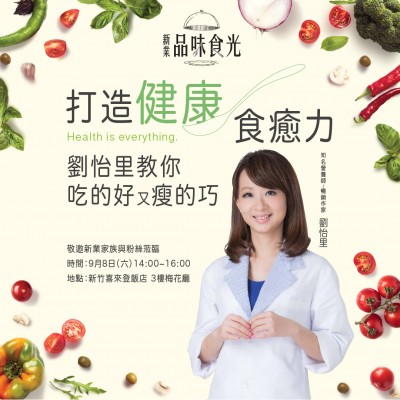9/8(六)打造健康食癒力-劉怡里飲食講座 熱烈報(bào)名中