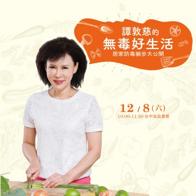 12/8(六)《譚敦慈的無毒好生活》講座熱烈報(bào)名中