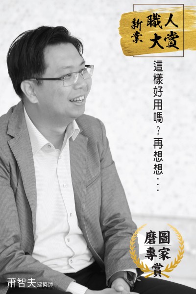 【新業(yè)職人：磨圖大師  賞】蕭智夫 建築師