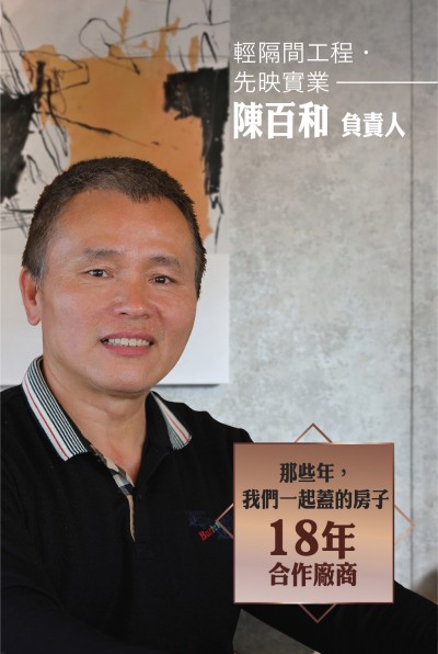 老朋友看新業(yè)｜訪(fǎng) 輕隔間工程．先映實(shí)業(yè) 陳百和 負(fù)責(zé)人