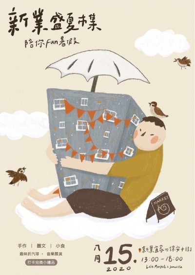 新業(yè)盛夏市集陪你FUN暑假