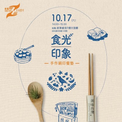 《食光印象-手作絹印餐墊》活動(dòng)報(bào)名辦法