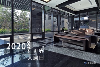2020世界人居日－一個(gè)家，住著你，住著回憶