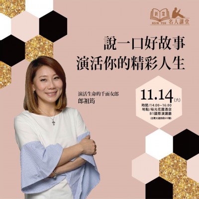 《說一口好故事，演活你的精彩人生！》活動(dòng)報(bào)名辦法