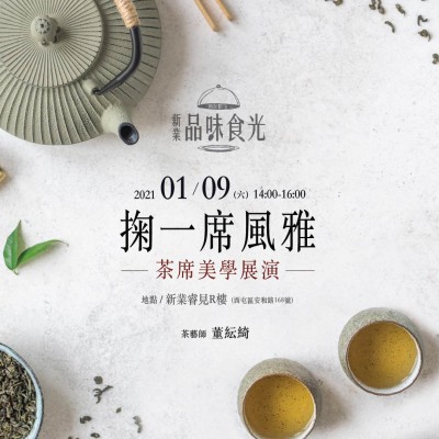 《掬一席風(fēng)雅-茶席美學(xué)展演》活動(dòng)報(bào)名辦法