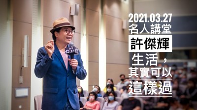 名人講堂 × 許傑輝 生活，其實(shí)可以這樣過