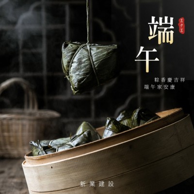 新業(yè)傳祝福｜「粽」情也重疫