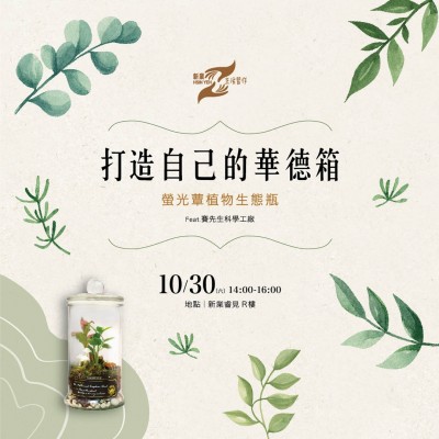 《打造自己的華德箱－螢光蕈植物生態(tài)瓶》活動報名辦法