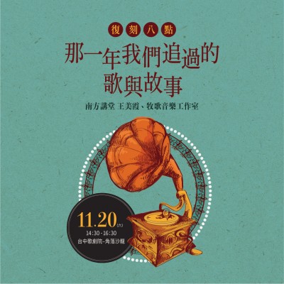 《復刻八點—那一年我們追過的歌與故事》活動報名辦法
