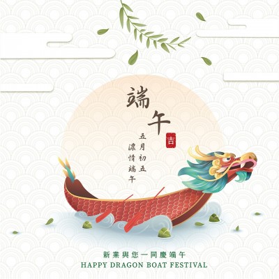 新業(yè)傳祝福｜五月初五，濃情端午