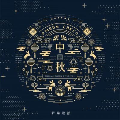 新業(yè)誠祝賀｜皎月伴團圓