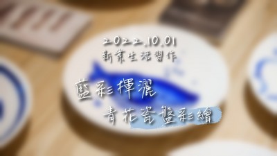 生活習作 × 藍彩揮灑－青花瓷盤彩繪
