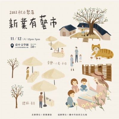 《秋日聚落－新業(yè)有藝市》活動