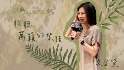 名人講堂 x 吳金黛 聆聽(tīng)，萬(wàn)籟的絮語(yǔ)