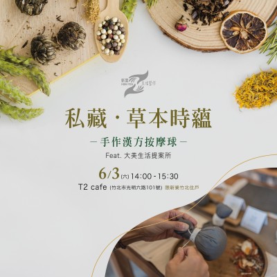 《私藏 ? 草本時(shí)蘊(yùn)》活動(dòng)報(bào)名辦法