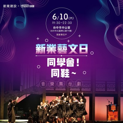 《同學(xué)會(huì)~同鞋!》音樂(lè)劇 活動(dòng)報(bào)名辦法