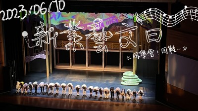 新業(yè)藝文日 x 同學(xué)會(huì)！同鞋～音樂(lè)劇