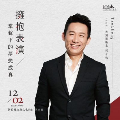 《擁抱表演，掌聲下的夢想成真》活動報名辦法